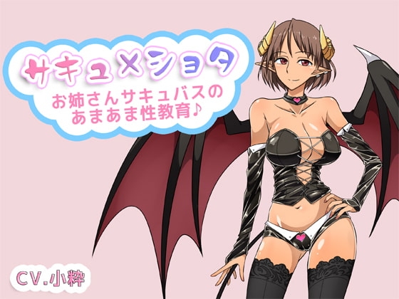 サキュ×ショタ -お姉さんサキュバスのあまあま性教育- の表紙
