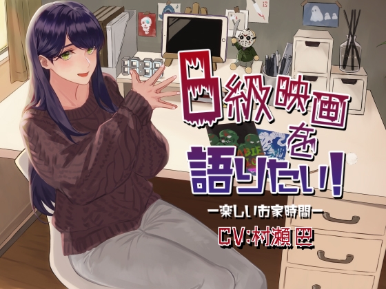 B級映画を語りたい!-楽しいお家時間-【全年齢向けASMRシチュエーションボイス】 の表紙