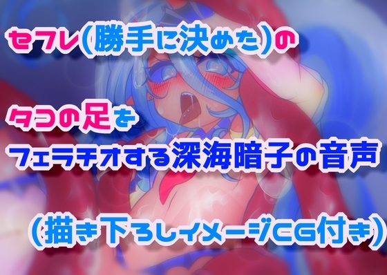 セフレ(勝手に決めた)のタコの足をフェラチオする深海暗子の音声 の表紙