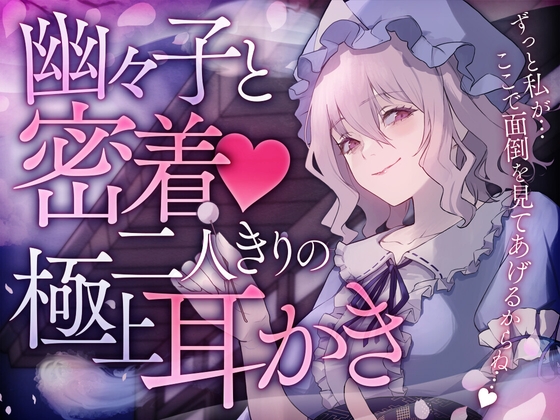 幽々子と密着！二人きりの極上耳かき の表紙