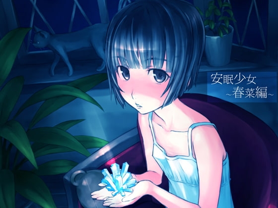 安眠少女 春菜編 の表紙