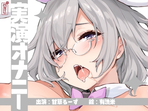 【実演オナニー】サクッとシコれるお手軽オナニー音声【甘草るーず】 の表紙