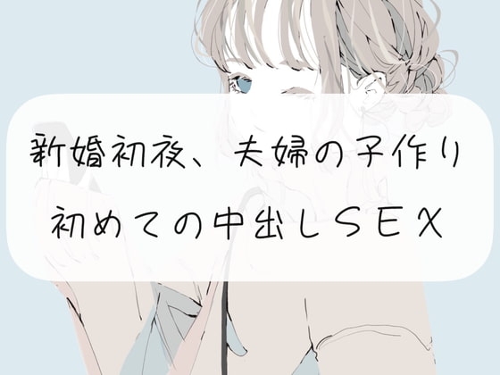 【子作り】新婚初夜、夫婦の子作り。初めての中出しSEX の表紙