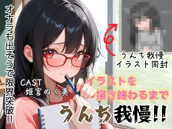 イラスト描き終わるまでうんち我慢‼️オナラも出そうで限界突破✨ の表紙