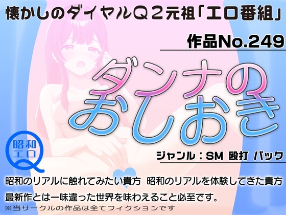 作品No.249 ダンナのおしおき の表紙