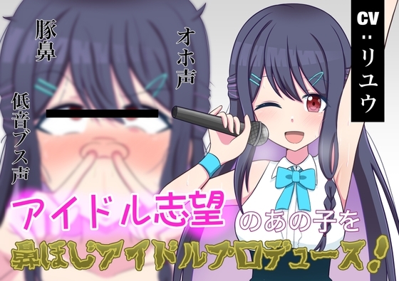 【無様エロ】アイドル志望のあの子を鼻ほじアイドルプロデュース! の表紙