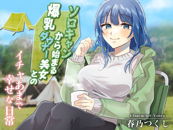 ソロキャンから始まる爆乳ダウナー美女とのイチャあまで幸せな日常【癒し/ラブラブ/キャンプ】 の表紙
