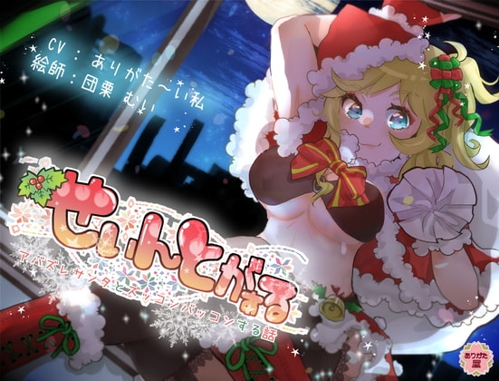 せぃんとがぁる ～アバズレサンタとズッコンバッコンする話～ の表紙