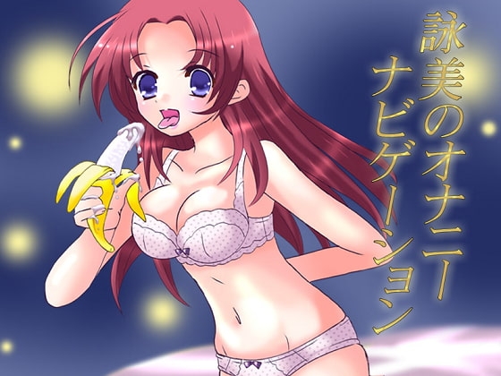 オナナビ3 ～詠美のオナニーナビゲーション～ の表紙