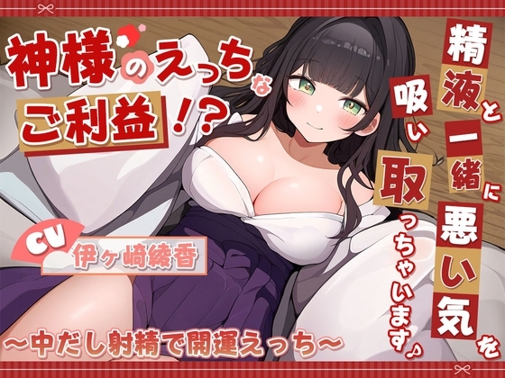神様のえっちなご利益!?精液と一緒に悪い気を吸い取っちゃいます♪ ～中だし射精で開運えっち～ の表紙