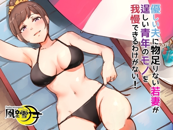 優しい夫に物足りない若妻が逞しい青年のモノを我慢できるわけない! ～バカンスはNTRの香り～ の表紙