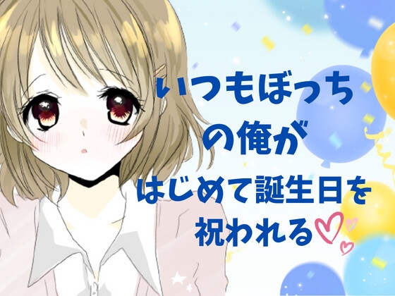 いつもぼっちの俺がはじめて誕生日を祝われる の表紙