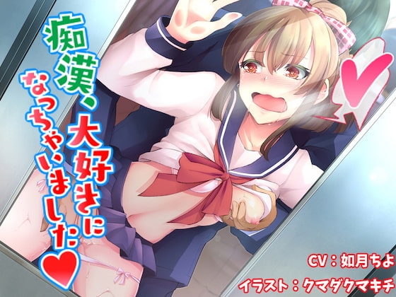 痴○、大好きになっちゃいました【バイノーラル】 の表紙