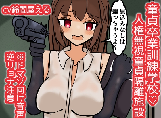 童貞卒業訓練学校♡人権無視童貞隔離施設【ドM向け音声】 の表紙
