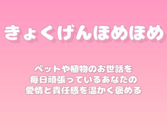 【褒めるシリーズ】ペット植物お世話習慣褒め時間 の表紙