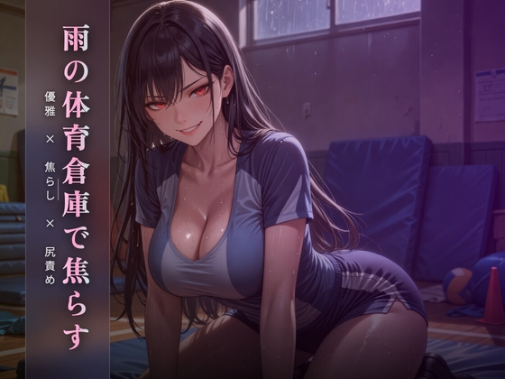 雨の体育倉庫で優雅に焦らす ～尻でクズ奴○を踏み潰す午後～ の表紙
