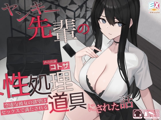 ヤンキー先輩の性処理道具にされた話～空虚な彼女の欲望はセックスで満たされる～ の表紙