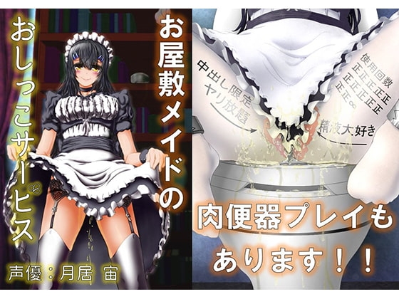お屋敷メイドのおしっこサービス 御主人様のご命令とあらば、いつでもどこでもおしっこ致します の表紙