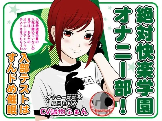 絶対快楽学園オナニー部! -入部テストはすんドめ催○- の表紙