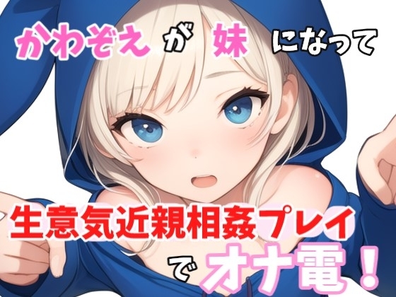 【実録オナニー】「やっほークソキモお兄ちゃん!私とオナ電したいって言ったのはどこのどいつ～?」かわぞえが生意気妹になって生意気近親相○プレイオナニーでオナ電! の表紙