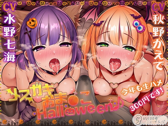 【ハロウィン特価300円♪】メ○ガキおま〇こHalloween♪ 今年も生ハメ300円です!【KU100ハイレゾ】 の表紙