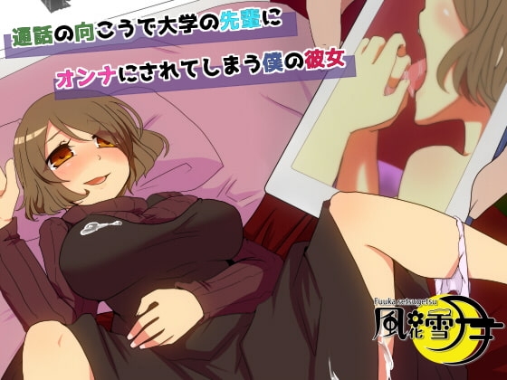 通話の向こうで大学の先輩にオンナにされてしまう僕の彼女 の表紙