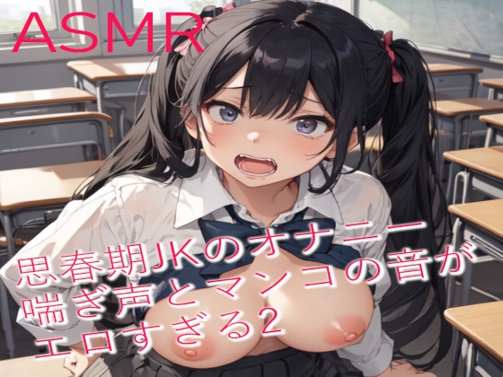 思春期JKのオナニー 喘ぎ声とマンコの音がエロすぎるASMR2 の表紙