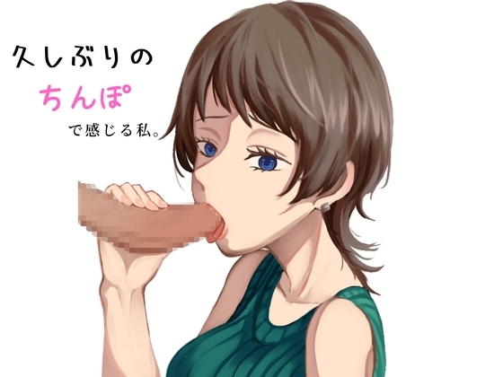 久しぶりのちんこで舐めてるだけなのに感じてしまう“口マンコ” の表紙