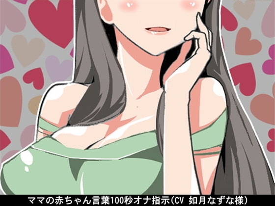 ママの赤ちゃん言葉100秒オナ指示(CV 如月なずな様) の表紙