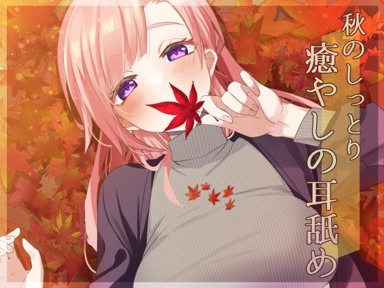 【超耳舐め特化】秋のしっとり癒やしの耳舐め【安眠ASMR】 の表紙