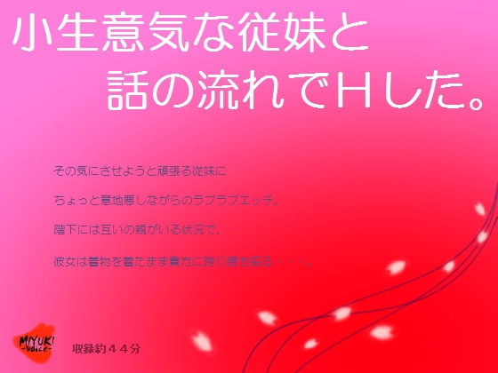 小生意気な従妹と話の流れでHした。 の表紙