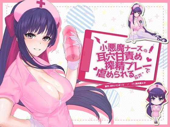 小悪魔ナースの耳穴甘責め搾精プレーで虐められる音声 の表紙
