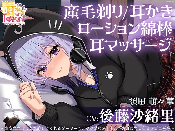 キョクドー耳かきIどるず 須田萌々華～あなただけに気を許してくれるゲーマーでオタク系なアイドルがお耳にたっぷりアプローチ～【CV:後藤沙緒里】 の表紙