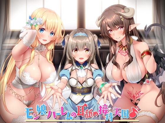 【KU100】モン娘ハーレムの耳舐め接待天国♪【総再生時間4時間超え!】 の表紙