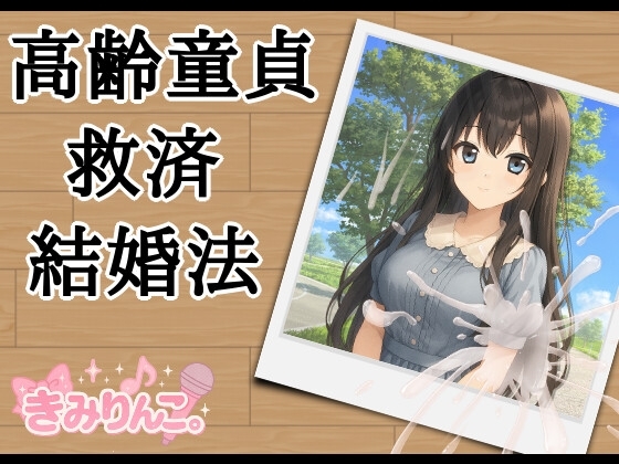 高齢童貞救済結婚法 の表紙
