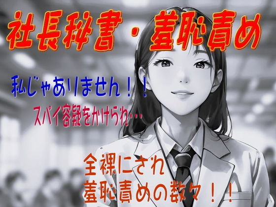 【社長秘書羞恥責め】 の表紙