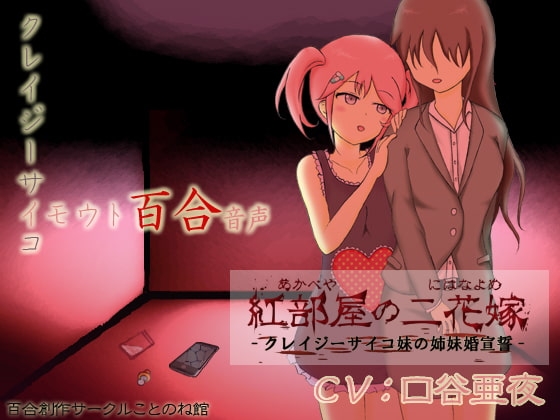 紅部屋の二花嫁-クレイジーサイコ妹の姉妹婚宣誓- の表紙