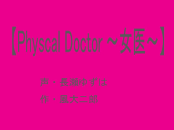 【Physcal Doctor ～女医～】 の表紙