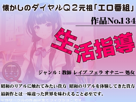 作品No.134 生活指導 の表紙