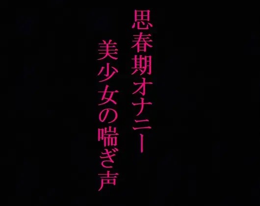 【思春期オナニー】 剛毛マンコのJK黒髪美少女ちゃんのエッチな喘ぎ声 の表紙