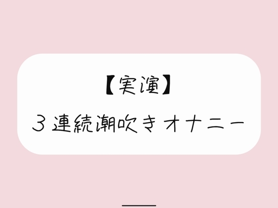 【実演オナニー】おまんこ連続イキでたくさん潮吹きしちゃう の表紙