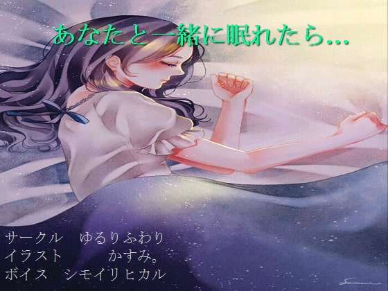 【社会人向け】星海そらの「あなたと一緒に眠れたら…」【安眠】 の表紙