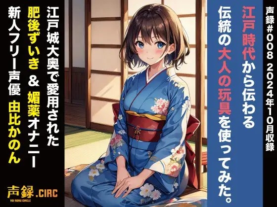 実演 江戸時代から伝わる伝統の大人の玩具を使ってみた。大奥で愛用された肥後ずいきオナニー 由比かのん の表紙