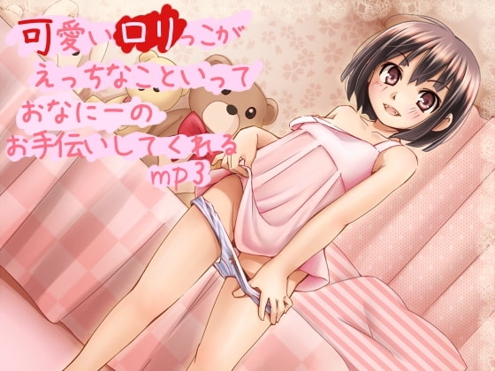 可愛い○リっ子が えっちなこといって おなにーの お手伝いしてくれるmp3 の表紙