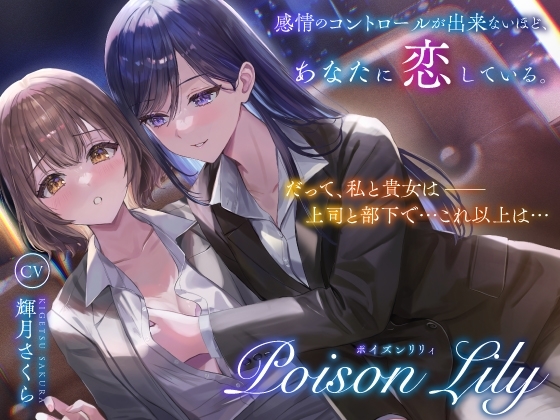 【隠語少なめ百合音声】PoisonLily〜感情のコントロールが出来ないほど、あなたに恋している の表紙