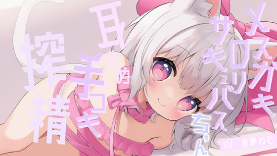 メ○ガキ○リサキュバスちゃんの耳舐め手コキ搾精 の表紙