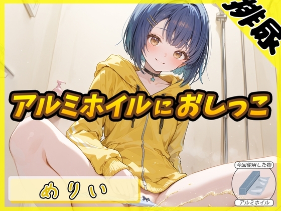 【排尿音】小柄でEカップのフリー声優めりい「アルミホイルにおしっこ」【めりい】 の表紙