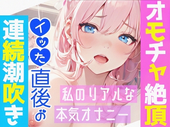 【オナニー実演】オモチャ絶頂&アルミ潮吹き✨慣れないオモチャでエッチしたら感じまくり喘ぎまくり⁉️イッた後の敏感おまんこ刺激したら連続潮吹き❄大洪水オナニーASMR の表紙