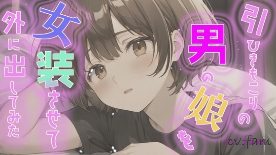 引きこもりの男の娘を女装させて外に出してみた の表紙