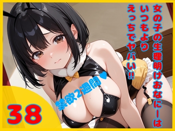 【実録‼禁欲2週間からの限界エクスタシー解放✨】女の子の生理明けおなにーはいつもよりえっちでヤバイ!! ✨38✨ の表紙